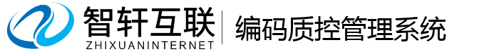 编码质控管理系统